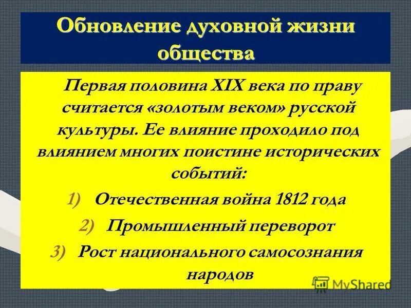 Общество золотого века. Духовное обновление России. Духовное обновление общества