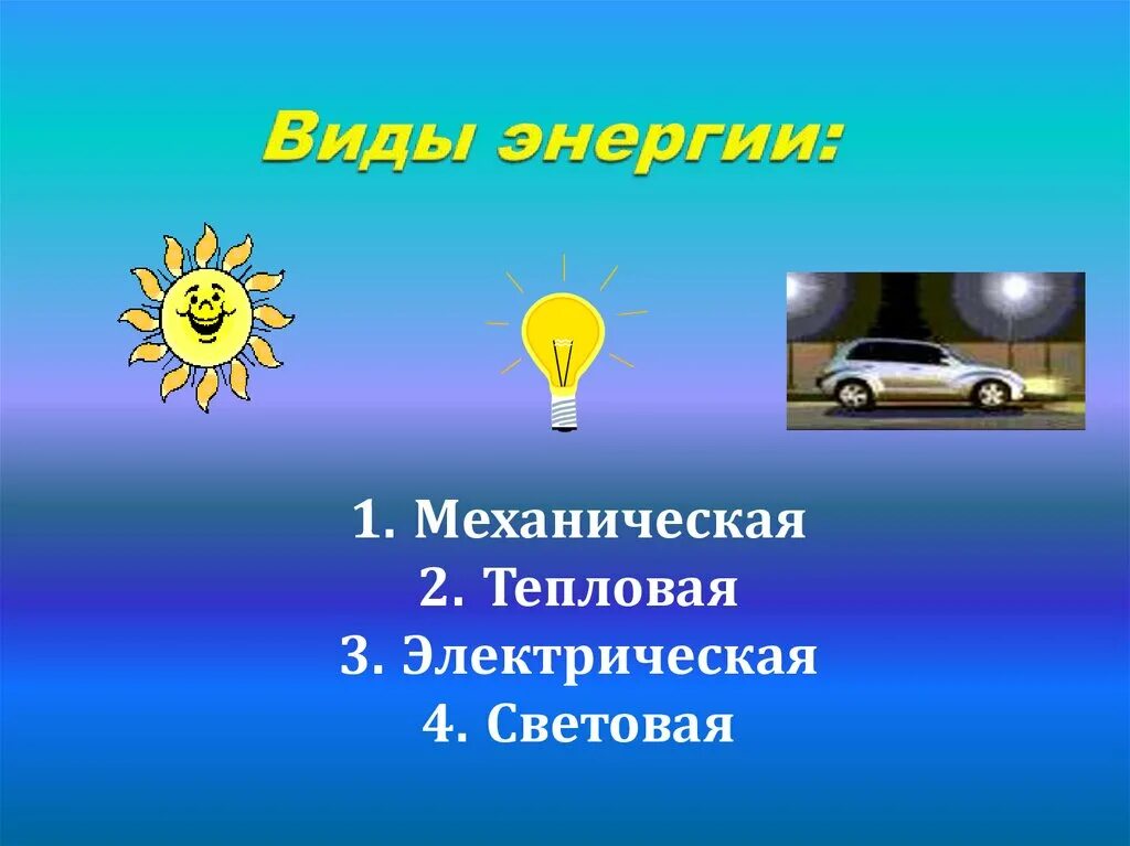 Виды энергии. Виды энергии тепловая электрическая. Виды энергии тепловая механическая. Энергия виды энергии.