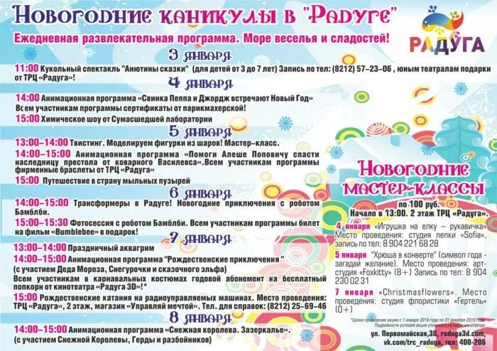 Радужный график. Распорядок радуги. Косино радуга расписание. Косино радуга расписание. Афиша на день семьи 15 мая.