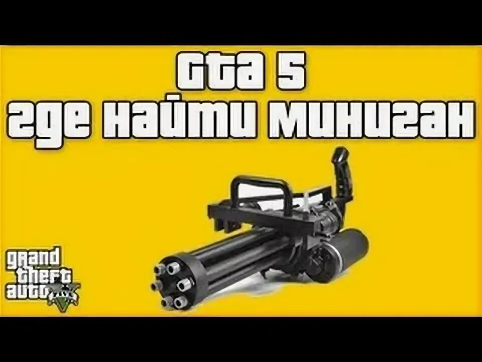 Как получить миниган в гта 5. Gta 5 миниган. код на gta v на миниган. оружие миниган в гта 5. коды на гта 5 на миниган.