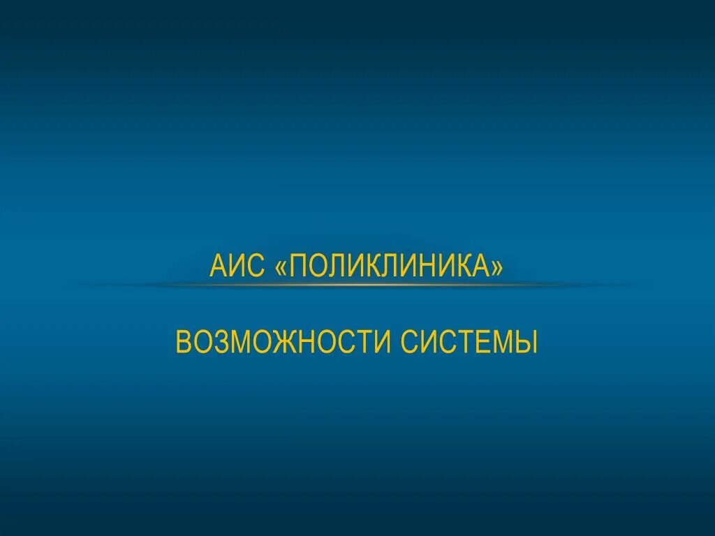 Аис поликлиника. Автоматизированная информационная система поликлиника. Запуск АИС поликлиника. АИС поликлиника программа.