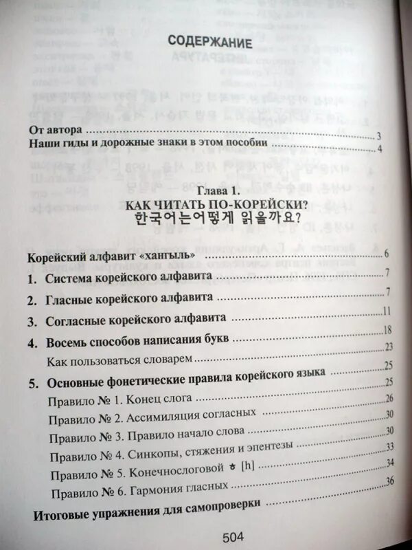 Корейский вводный курс. Корейский язык вводный курс. Весёлый корейский вводный курс учебник.