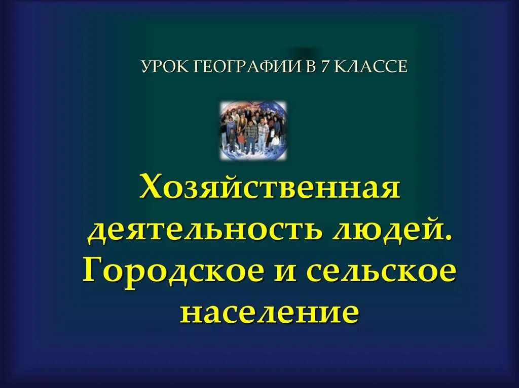 Чем отличается жизнь и хозяйственная деятельность людей. Хозяйственная деятельность населения. Хозяйственная деятельность людей городское и сельское население. Хозяйственная деятельность людей 7 класс. Хозяйственная деятельность презентация.