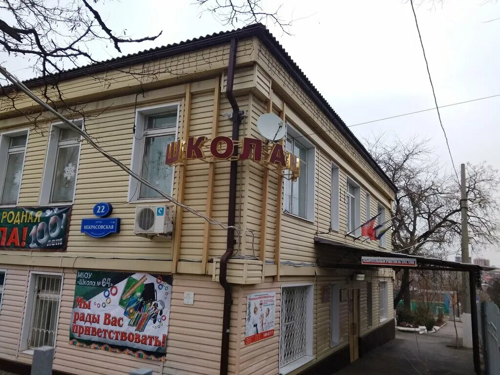 64 школа ростов