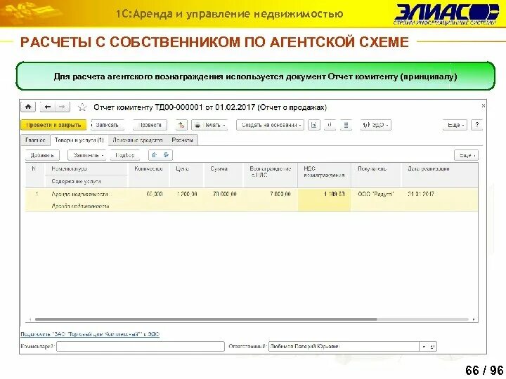 1 с управление имуществом. 1с управление недвижимостью. 1с аренда и управление недвижимостью. Расчет агентского вознаграждения калькулятор. 1с агентская схема.