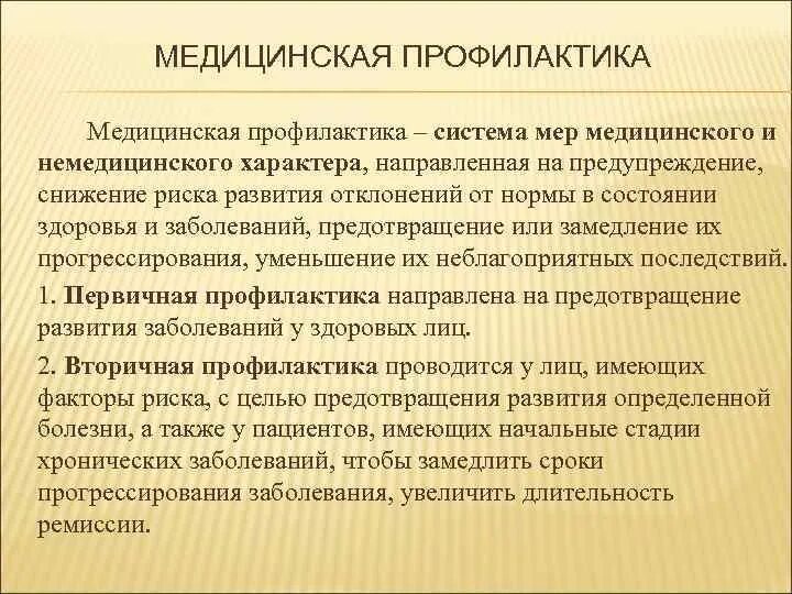 Медицинская профилактика. Профилактика это в медицине. Понятие о медицинской профилактике. Задачи медицинской профилактики.