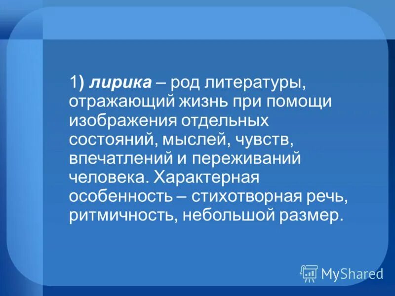 Жанры лирики. Особенности лирики как рода литературы.