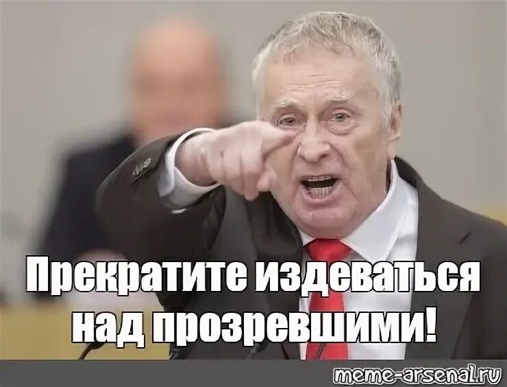 Перестаньте дразнить