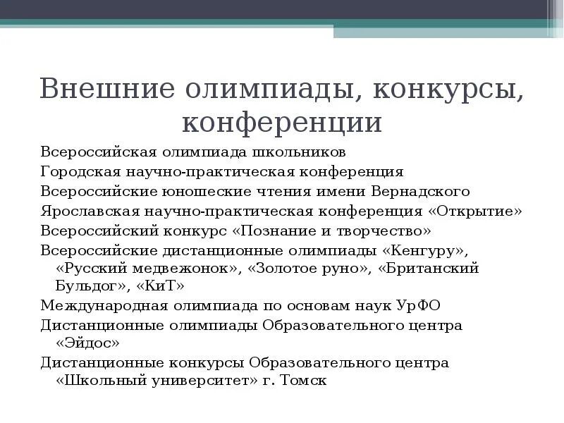 Конкурсы конференции олимпиады. Конференции выставки конкурсы олимпиады характеристика. Олимпиады, конкурсы, конференции. Презентация открытия конференция пример.