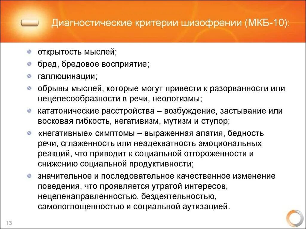 Критерии диагностики шизофрении