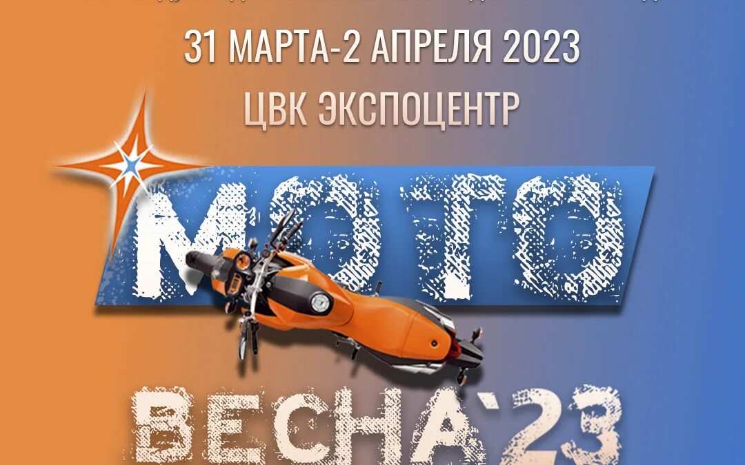 Мотовесна 2024 билеты. Мотовесна. Выставка Мотовесна. Мотовесна 2023 Москва. Мотовесна 2024.