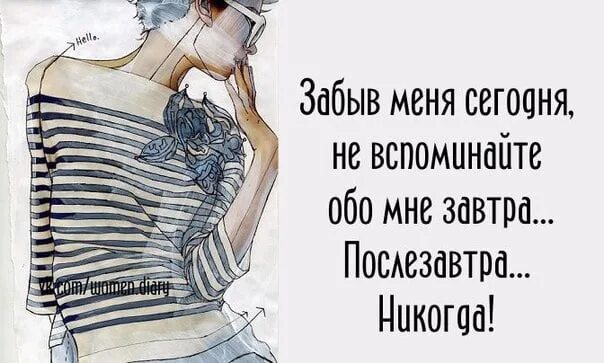 Ты же сам меня забыл и глаза. Забыв обо мне сегодня не вспоминайте обо мне завтра. Ты забыл обо мне. Забыв меня сегодня не вспоминайте. Забыл обо мне картинки.