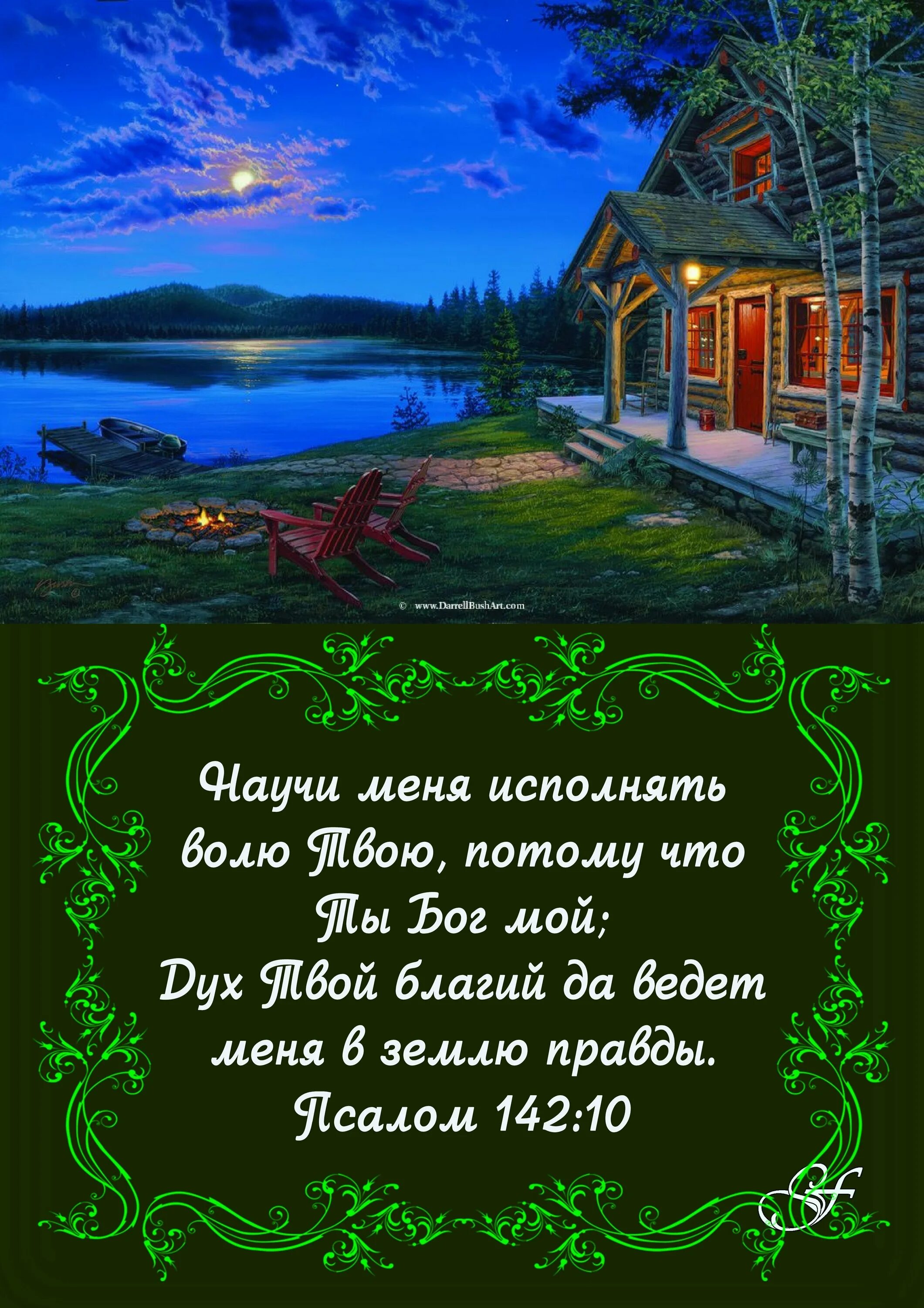 Доброго вечера со стихами. Христианские пожелания на ночь. Библейские пожелания на ночь. Христианские пожелания на вечер. Библейские стихи.