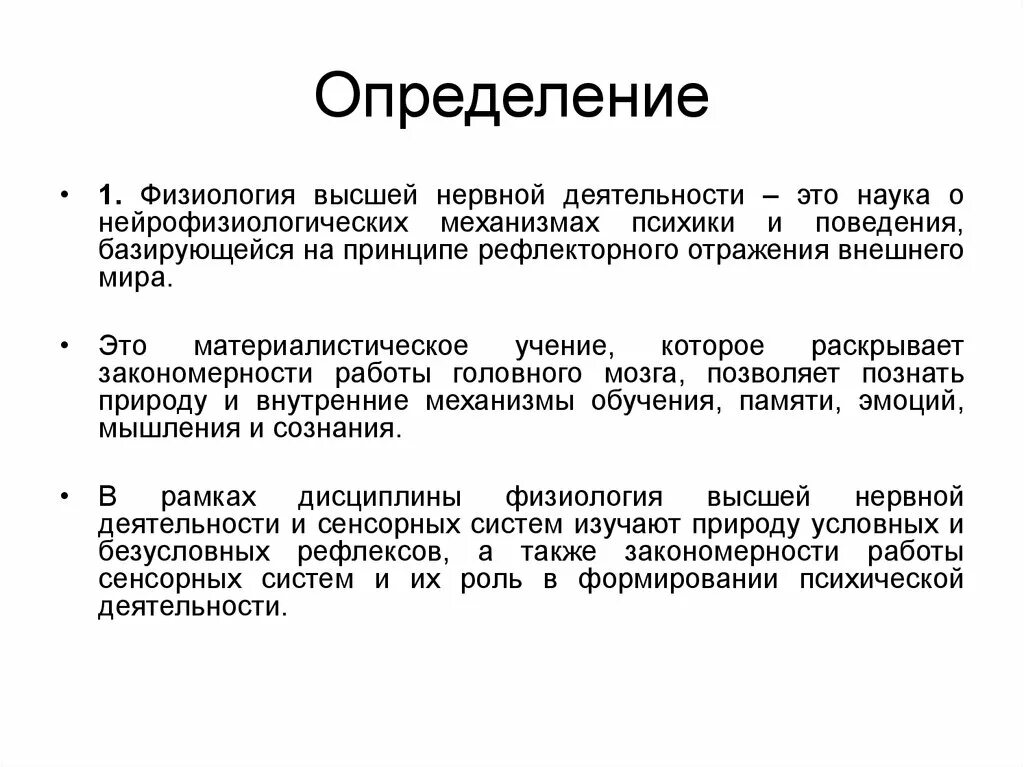 Что изучает физиология высшей нервной деятельности. Физиология высшей нервной деятельности. Механизмы высшей нервной деятельности человека. Предмет физиологии высшей нервной деятельности. Нейрофизиологические механизмы высшей нервной деятельности.