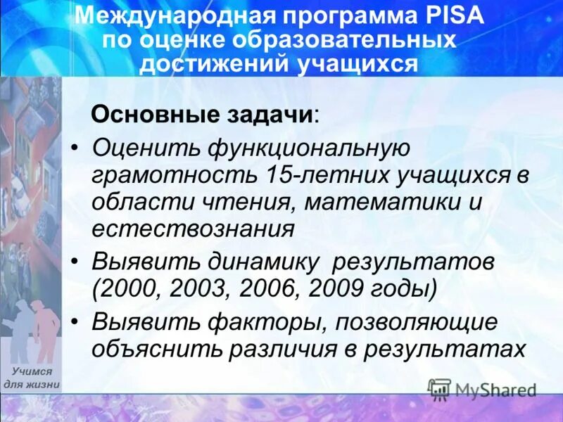 Международные программы по оценке образовательных достижений. Международная программа Pisa. Международная оценка образовательных достижений(Pisa. Pisa Международная программа по оценке учебных достижений.