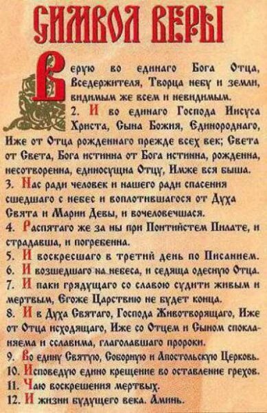 Крестный молитва символ веры. Молитва для крёстных. Символ веры. Символ веры молитва текст. Молитвы для крещения крестным родителям.