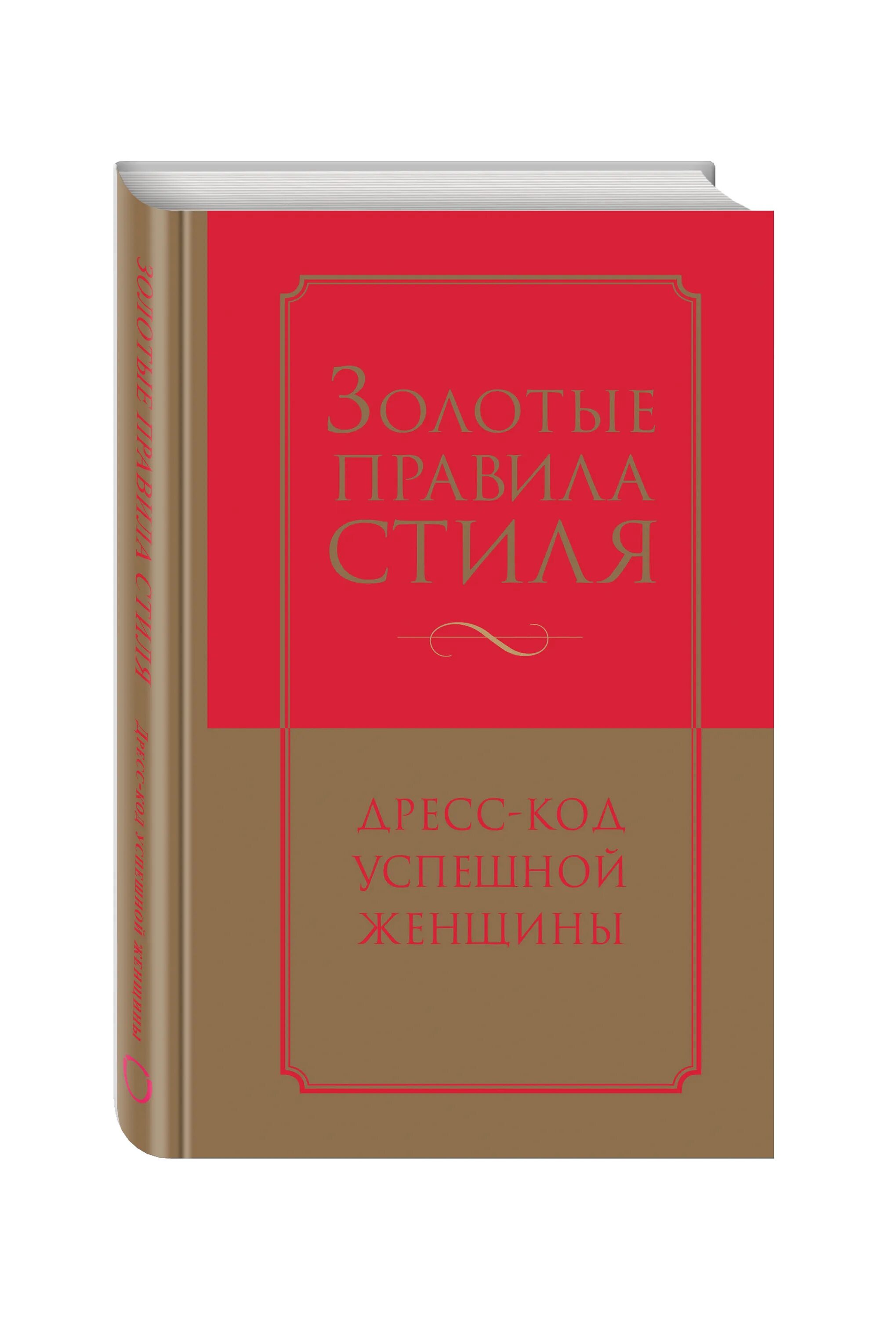 Золотые правила женщины. Золотые правила стиля. Дресс-код успешной женщины. Золотые правила. Библия стиля дресс-код успешного мужчины. Основные правила успешной женщины.