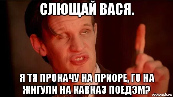 Вася на дзене. Вася на стене ютуб. гуляй вася мем. слушай сюда мем. слушай сюда кашолка мем.