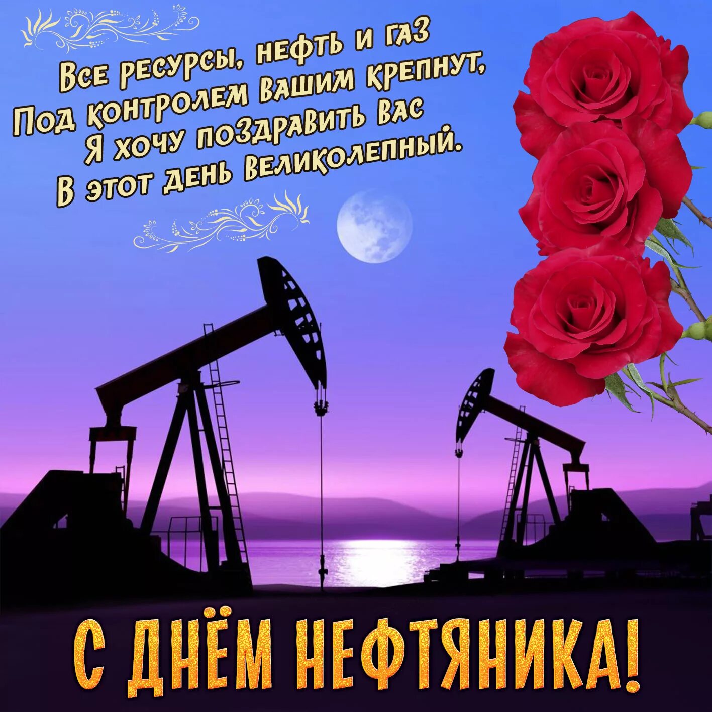 С днем работника нефтяной и газовой промышленности. С днем работника нефтяной и газовой промышленности. Поздравления с днём работника нефтяной и газовой промышленности. Открытка с днем нефтяника. Открытка с днем работника нефтяной и газовой промышленности.