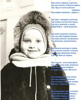 Вези меня ледянка в детство стих