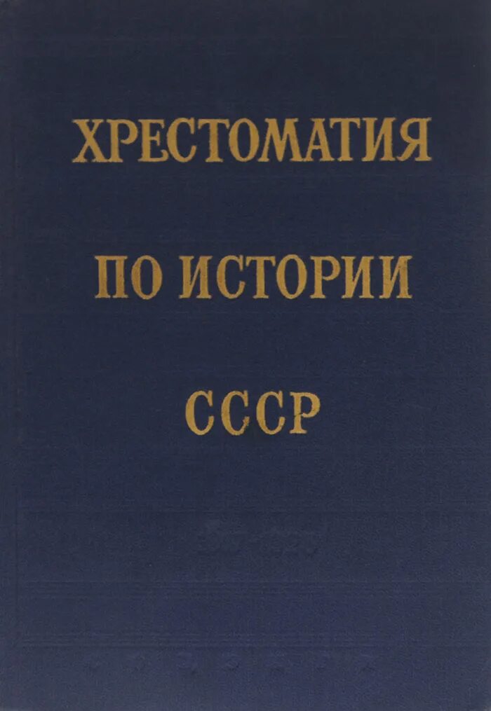 советская проза. хрестоматия по истории кпсс книга. 1917 1925. зернов русское религиозное возрождение хх века. хрестоматия по истории ссср 1917-1925.
