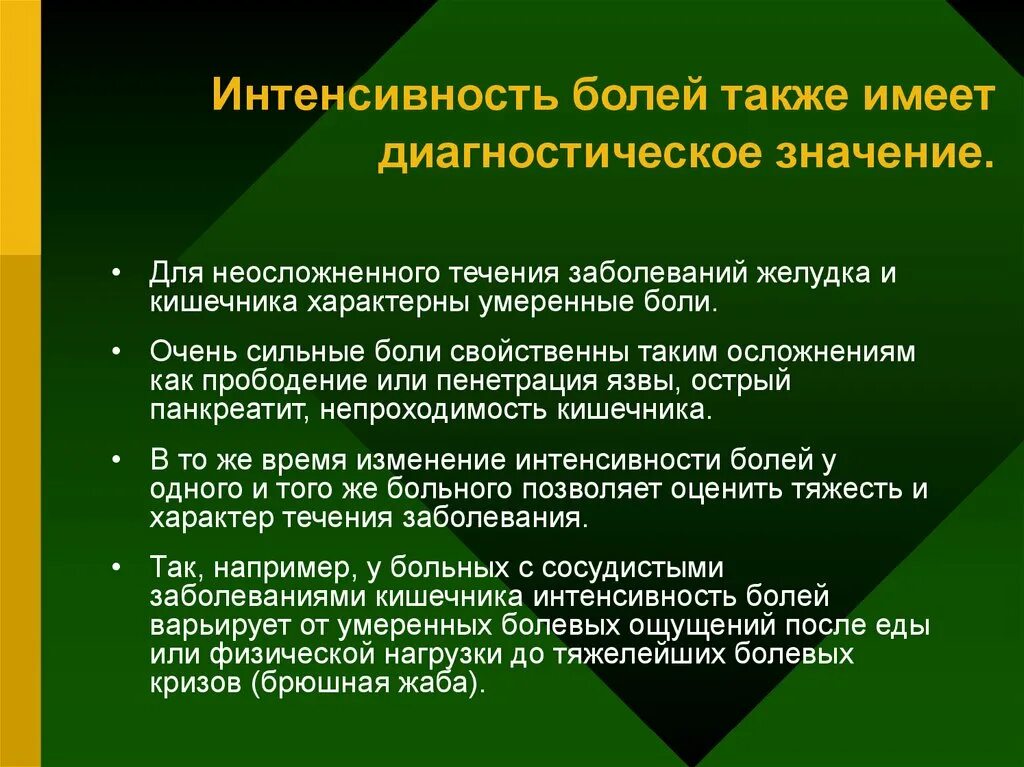 Также больно. Интенсивные боли характерны для заболевания. Интенсивность боли. Интенсивные боли характерны для заболевания ЖКТ. Интенсивность боли зависит от.