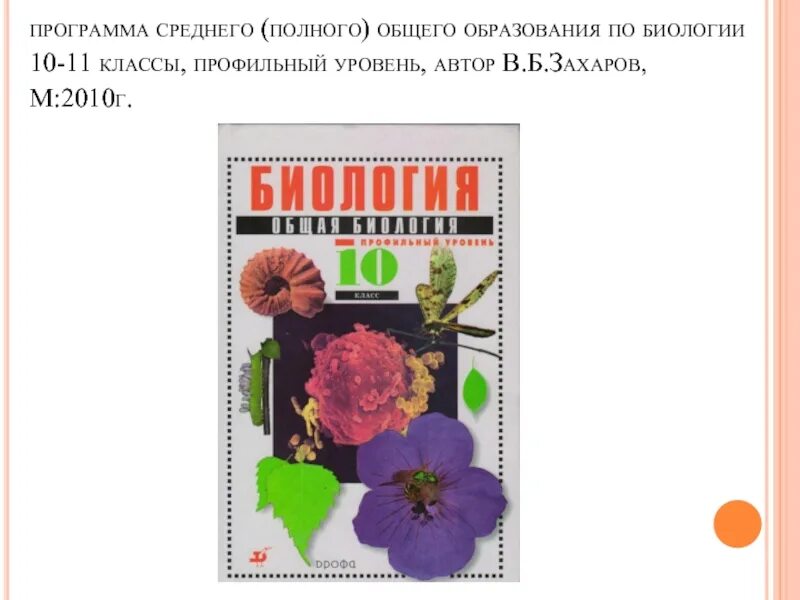 Захаров в б общая биология. Биология 10-11 профильный уровень. Биология 11 класс профильный уровень Захаров. Общая биология 10-11 профильный уровень. Захаров биология 10 класс профильный уровень.