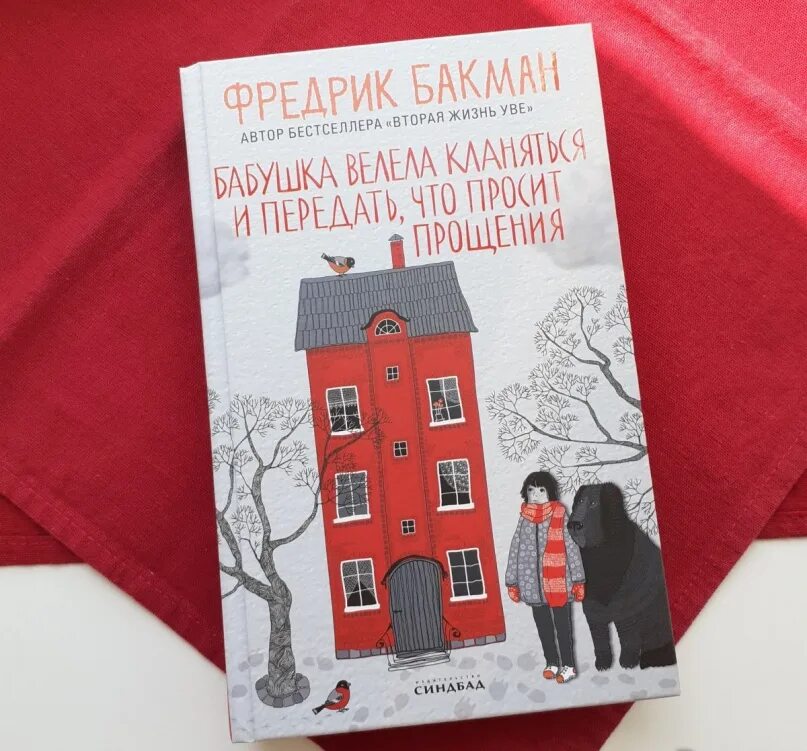 Бакман бабушка велела кланяться книга. Бакман Фредерик бабушка велела кланяться. Бабушка велела кланяться и передать книга. Фредрик Бакман бабушка.