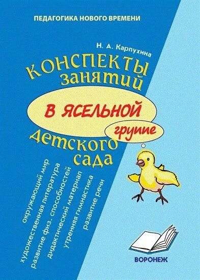 Справочник занятия. Н.А. Карпухина. Конспекты занятий в ясельной группе детского сада.. Карпухина конспекты занятий в ясельной группе. Конспекты занятий в детском саду Карпухина. Карпухина н а конспекты занятий в ясельной группе детского сада книга.