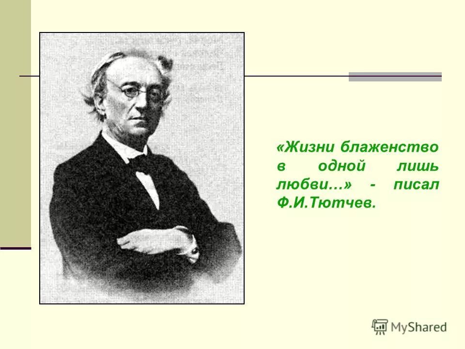 о как убийственно мы любим тютчев. тютчев ф. любимый учитель тютчева. любимый учитель тютчева. тютчев художник.