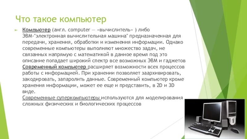 Сообщение о компьютере. Компьютер это определение. Что такое современный компьютер определение. Презентация на тему современный компьютер. Сообщение по информатике 8 класс