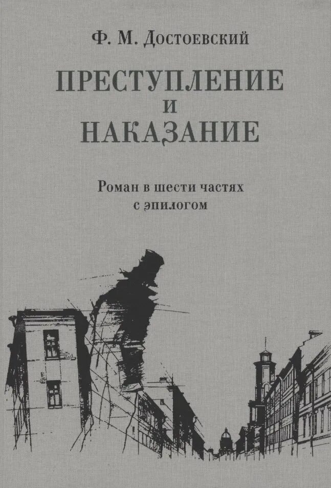 Преступление и наказание достоевский книга отзывы. Достоевский преступление и наказание. преступление и наказание обложка книги. преступление и наказание обложка первой книги. преступление и наказание купить.
