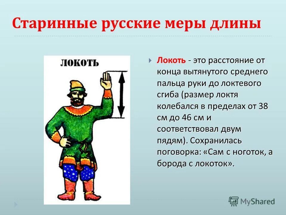 мера длины локоть аршин. локоть (единица длины). фразеологизмы про чувства. локоть мера длины. старинные меры измерения локоть.