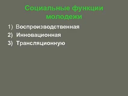 Функции молодежи