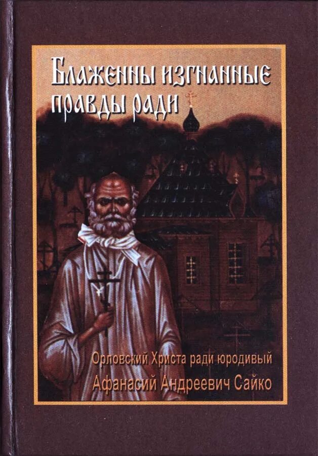 Христа ради юродивые книга. Юродивая тарсо. Христа ради юродивые книга. Христа ради юродивые книга. Христа ради юродивые книга.