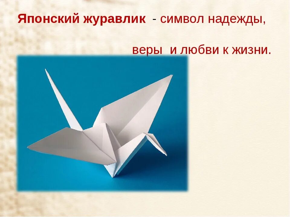 В какой стране появилось искусство оригами впервые. Японский Журавлик. Бумажный Журавлик. Журавлик из бумаги. Бумажный Журавлик символ.