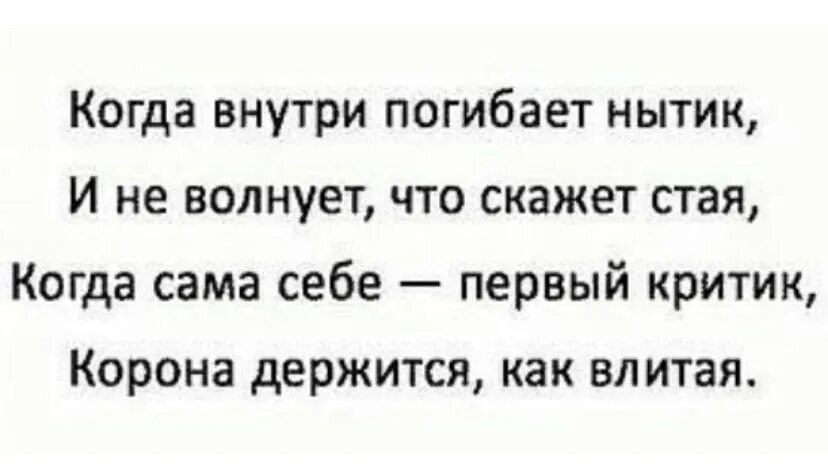 Когда внутри погибает нытик и не волнует. Когда внутри погибает нытик и не волнует что скажет. Стих корона держится как влитая. Корона держится как влитая.