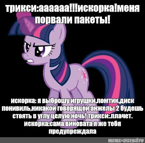 Давай сбежим искорки текст 5. Трикси мемы. Трикси плачет. МЛП трикси Мем. My little Pony Искорка плачет.