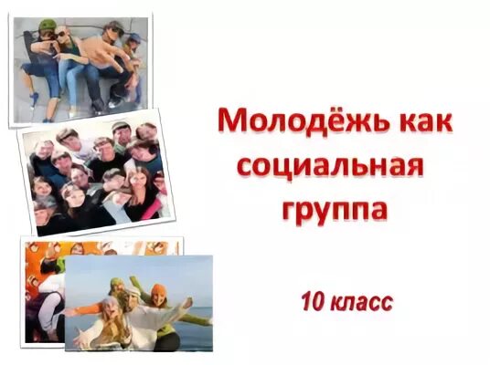 1 молодежь является малой социальной группой. 1 молодежь является малой социальной группой