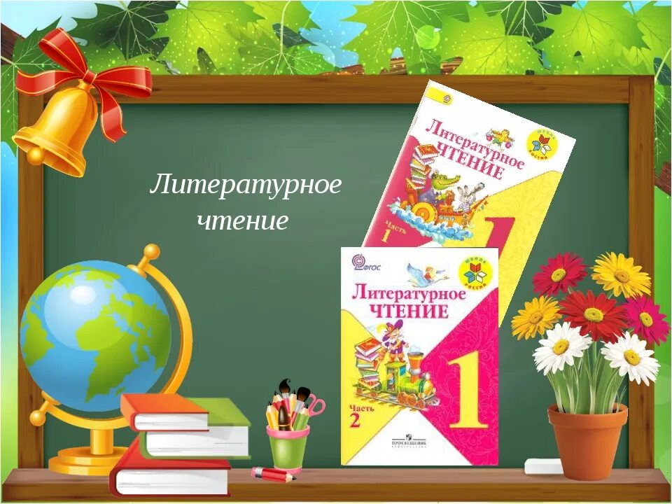 Литературное чтение класс школа. Урок литературного чтения. Литературное чтение начальная школа. Урок литературного чтения 1 класс. Здравствуй литературное чтение.