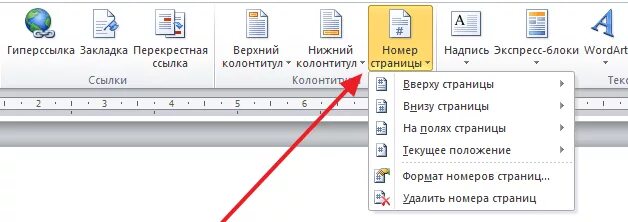 Как пронумеровать в ворде со второй страницы. Как сделать нумерацию страниц в Ворде с титульным листом. Как пронумероватьс Тарницы в воде. Номера страниц без титульного листа. Нумерация страниц не нумеровать титульный лист.