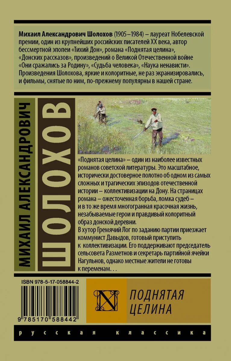 Рассказы м шолохова читать. «Поднятая Целина» м. Шолохова (1932). Книга Шолохова поднятая Целина.