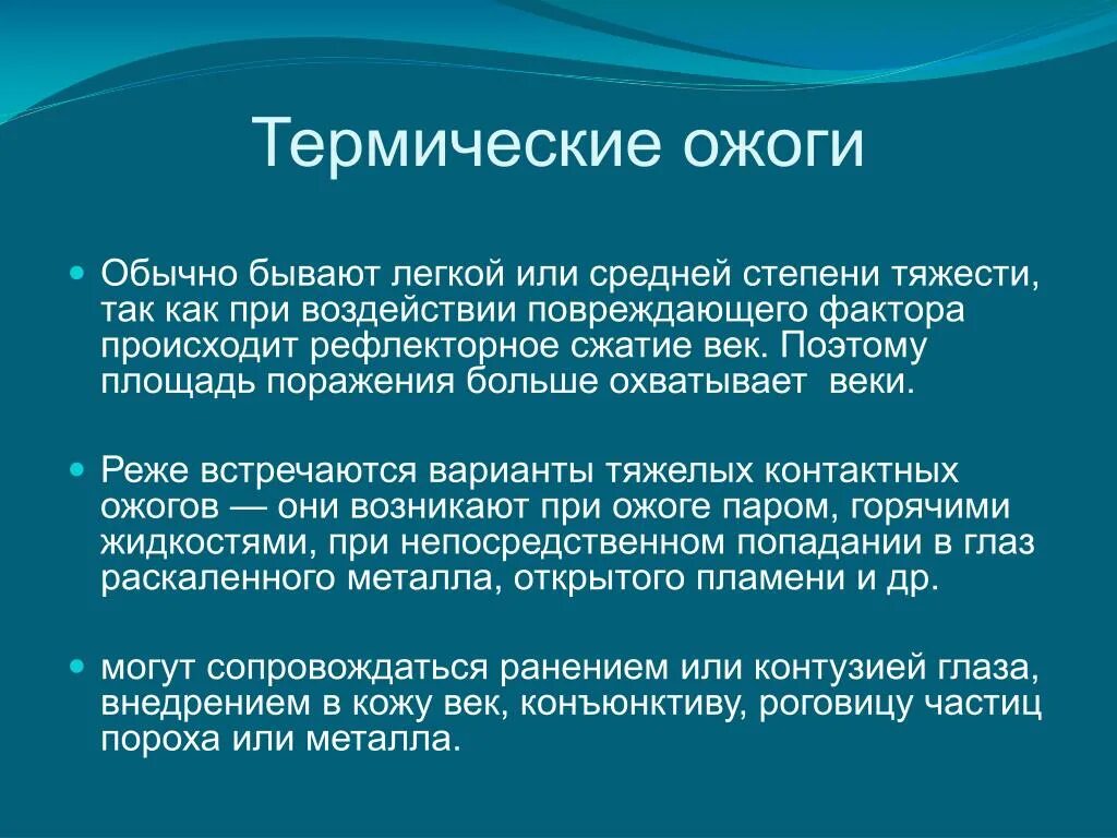 Что делать при термическом ожоге глаза. Степени термического ожога глаз. Термические ожоги глаз причины. Термические и химические повреждения глаз.