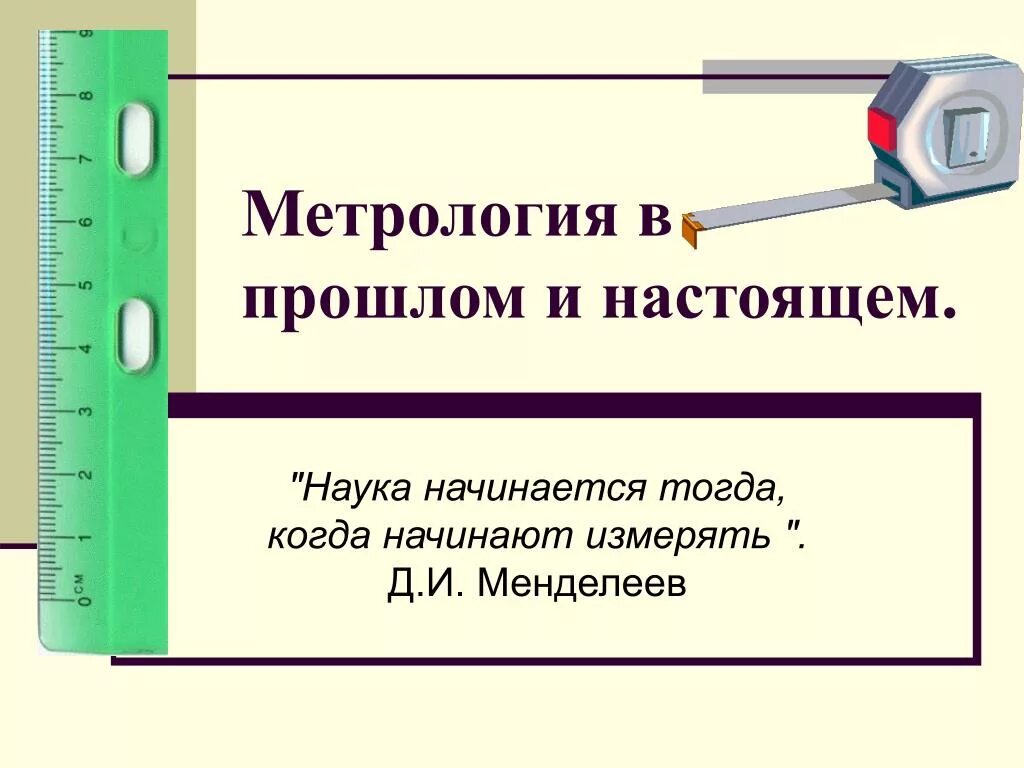 Метрология применение. Метрология. Метрология презентация. Метрология в прошлом и настоящем. Метрология презентаци.