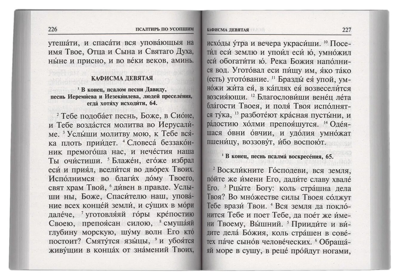 Чтение псалтири по кафизмам. Псалтырь для чтения по усопшим. Порядок чтения Псалтири по усопшим. Псалом по усопшим. Текст Псалтирь по усопшим.