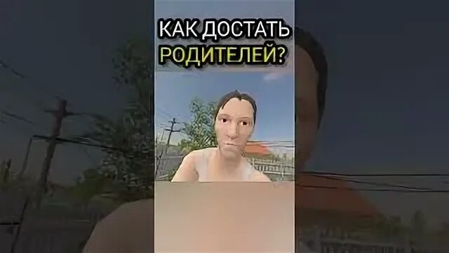 Достать отца