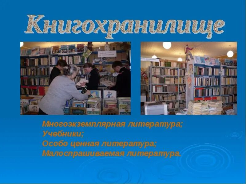 Библиотечный урок знакомство с библиотекой. Урок в библиотеке. библиотечный урок в библиотеке. библиотека для презентации. первое посещение библиотеки библиотечный урок.