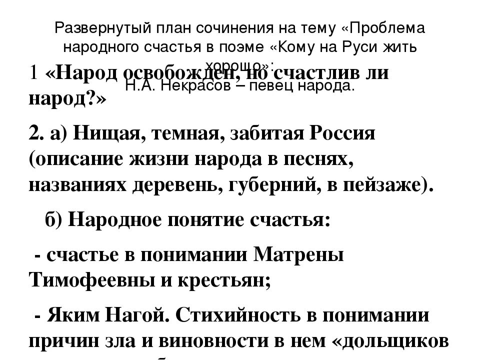 Кому на Руси жить хорошо темы сочинений. Кому на Руси жить хорошо сочинение. Проблема счастья кому на Руси. Кому на Руси жить хорошо план.