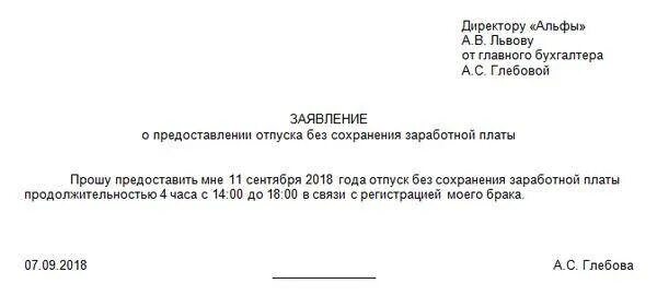 Часы отгула заявление. Заявление на предоставление часов за свой счет. Образец заявления на 2 часа за свой счет образец. Заявление на предоставление отпуска за свой счет на несколько часов. Заявление на часы без сохранения заработной платы образец.