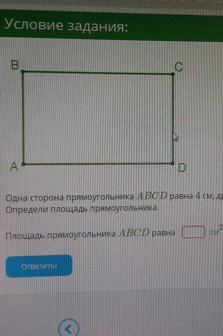 Площадь прямоугольника ABCD. Стороны прямоугольника. Площадь прямоугольника с разными сторонами. Чему равна площадь прямоугольника ABCD?. Одна сторона прямоугольника 4см